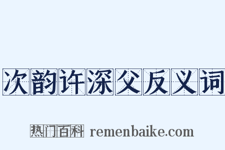 次韵许深父反义词是什么意思的图片